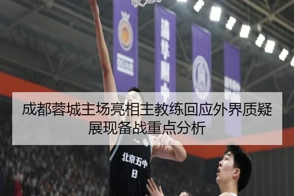 成都蓉城主场亮相主教练回应外界质疑展现备战重点分析